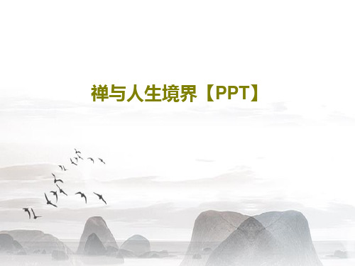 禅与人生境界【PPT】共45页文档