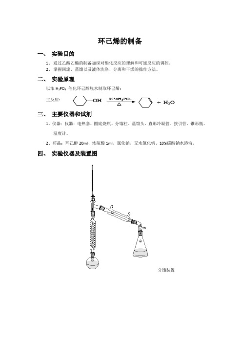 环己烯的制备