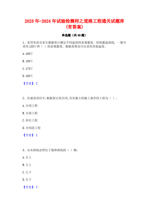 2023年-2024年试验检测师之道路工程通关试题库(有答案)