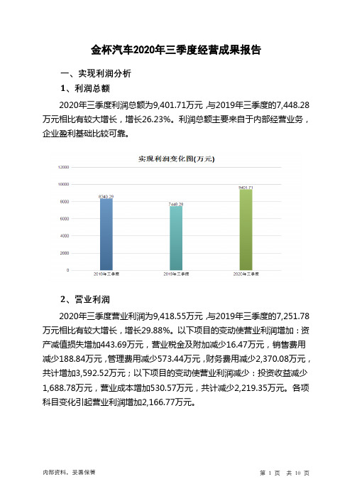金杯汽车2020年三季度经营成果报告