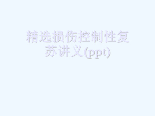 精选损伤控制性复苏讲义(ppt)