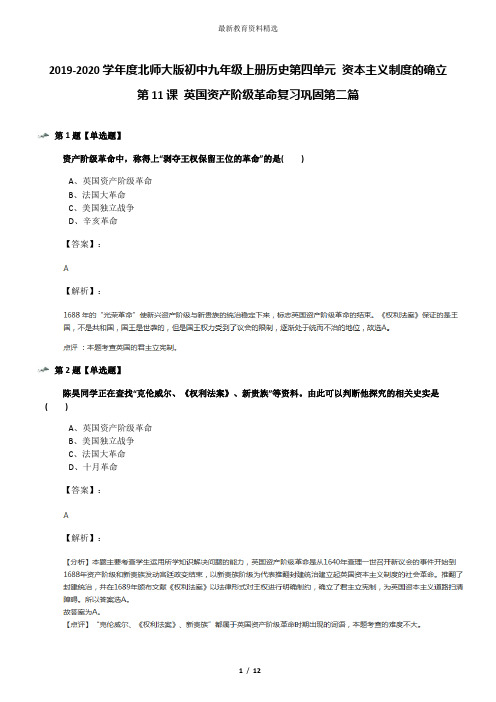 2019-2020学年度北师大版初中九年级上册历史第四单元 资本主义制度的确立第11课 英国资产阶级革命复习巩固