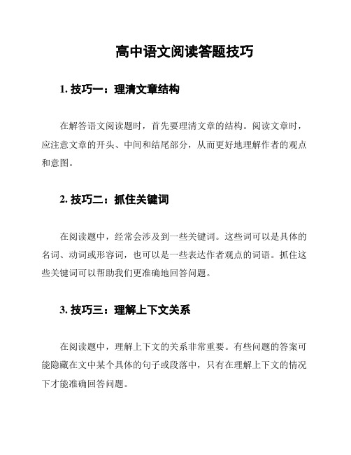 高中语文阅读答题技巧