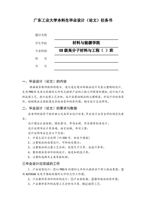 塑料模具毕业设计(论文)任务书-2012