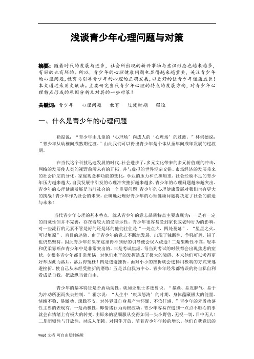 心理学C证论文-浅谈青少年心理问题与对策