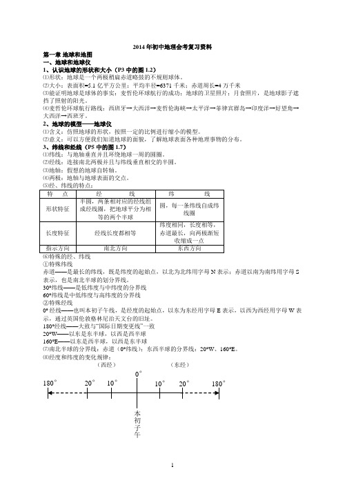 2014年初中地理会考复习资料