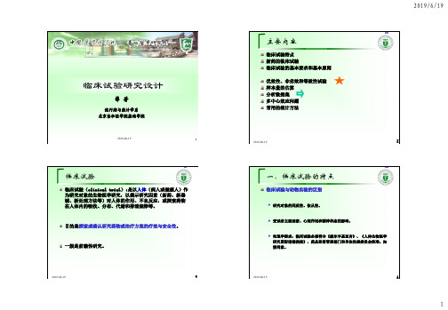 医学统计学：临床试验设计1