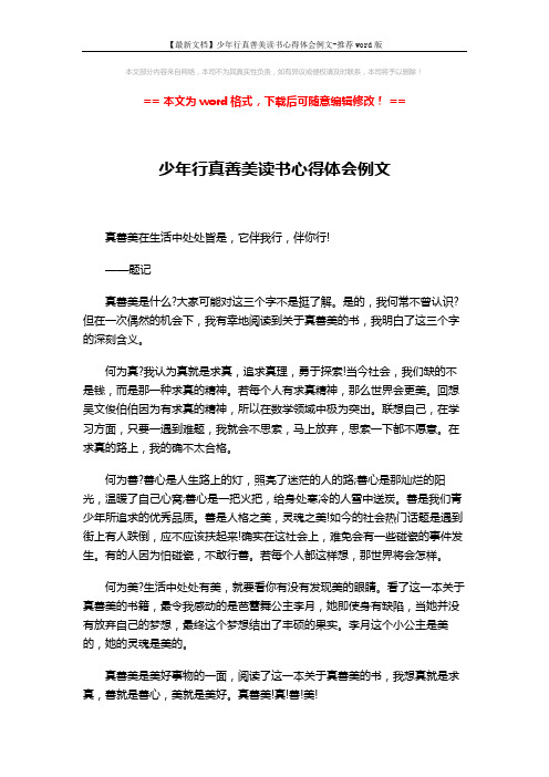 【最新文档】少年行真善美读书心得体会例文-推荐word版 (2页)