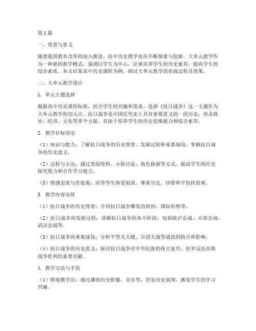 高中历史大单元教学实践(3篇)