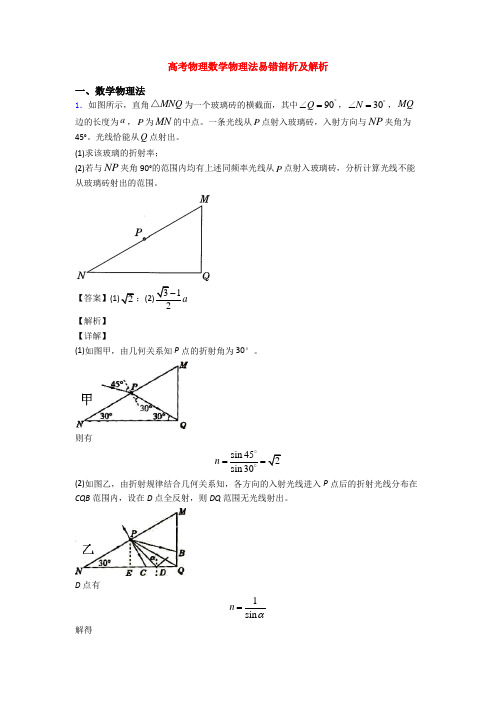 高考物理数学物理法易错剖析及解析