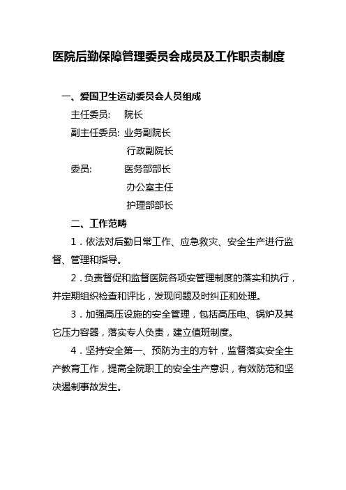 医院后勤保障管理委员会成员及工作职责制度