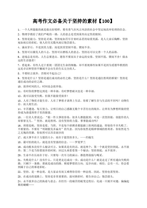 度米文库精品文档高考作文必备关于坚持的素材【100】