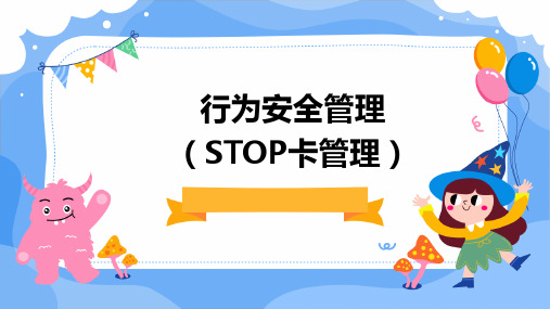 行为安全管理(STOP卡管理)