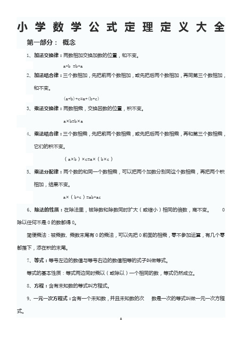 苏教版小学数学公式定理定义大全