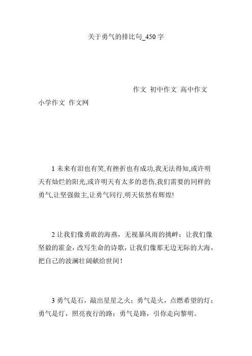 关于勇气的排比句_450字