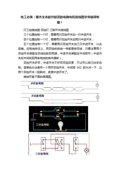 电工必备｜最齐全串联并联混联电路电机接线图非常值得收藏！