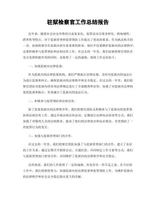 驻狱检察官工作总结报告