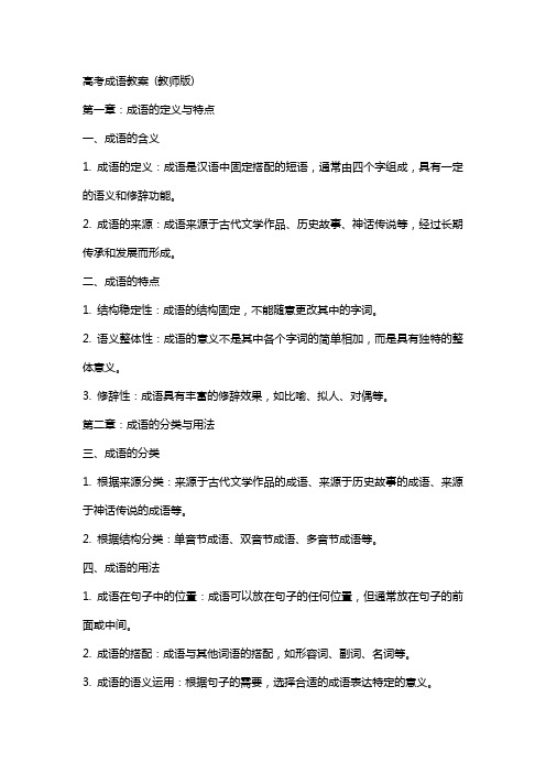 高考成语教案 (教师版)