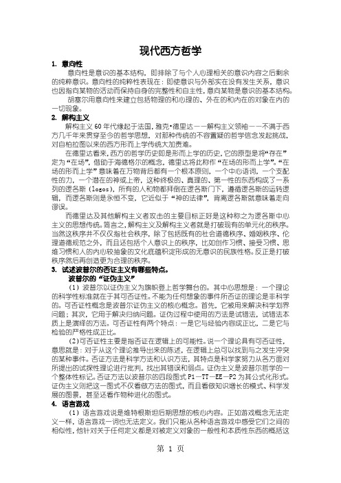 复旦大学现代西方哲学试题共53页