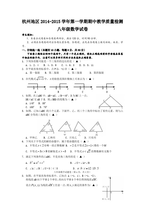 浙江省杭州地区2014-2015学年八年级上学期期中考试数学试题