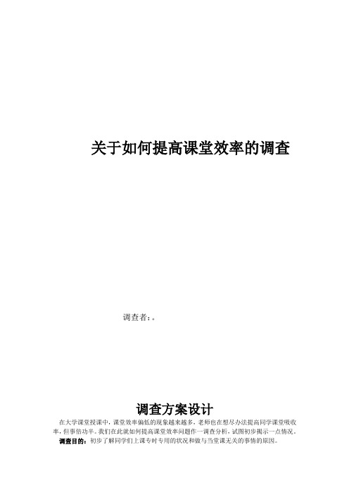 关于如何提高课堂效率的调查报告