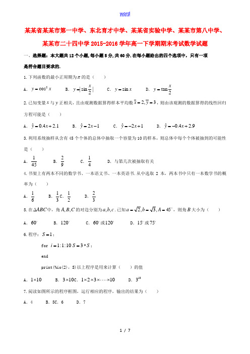 、东北育才中学、辽宁省实验中学、大连市第八中学、大连市二十四中学高一数学下学期期末考试试题-人教版高