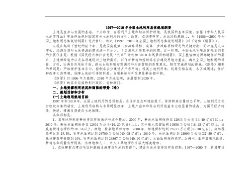 全国土地利用总体规划纲要(1997_2010年)