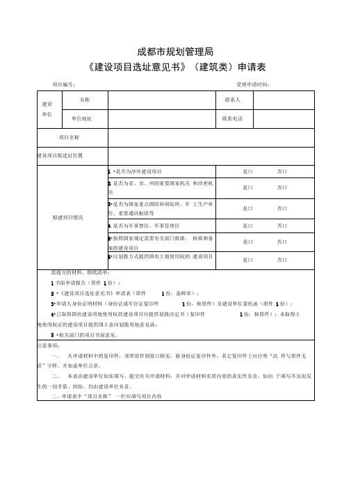 成都市规划管理局《建设工程规划许可证》(建筑类)申请表