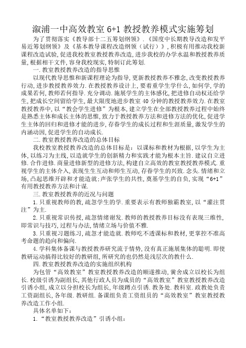 一中高效6+1课堂教学模式实施方案