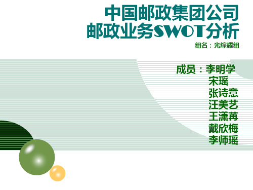 中国邮政集团公司SWOT分析汇总