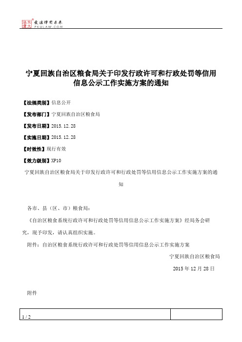 宁夏回族自治区粮食局关于印发行政许可和行政处罚等信用信息公示