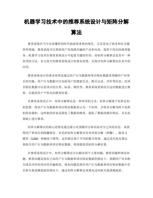 机器学习技术中的推荐系统设计与矩阵分解算法