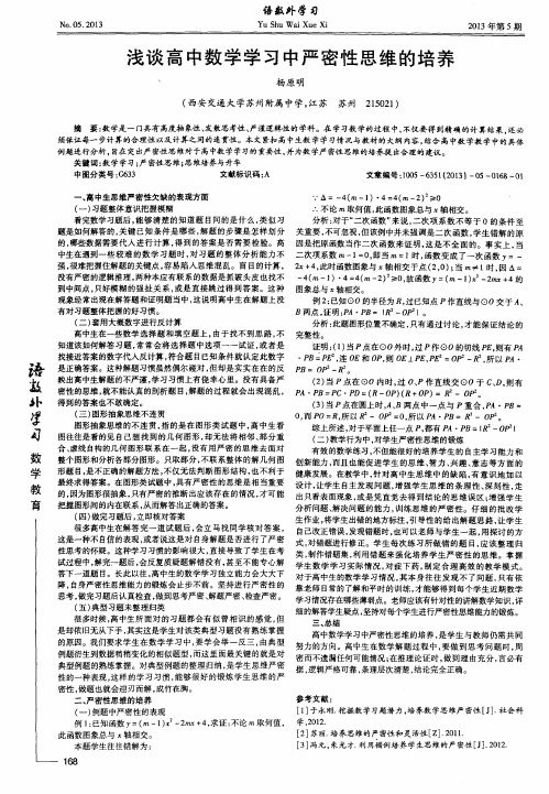 浅谈高中数学学习中严密性思维的培养