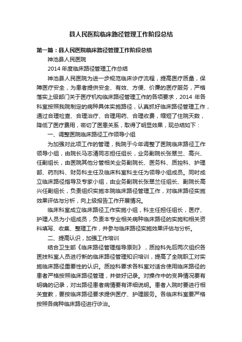 县人民医院临床路径管理工作阶段总结