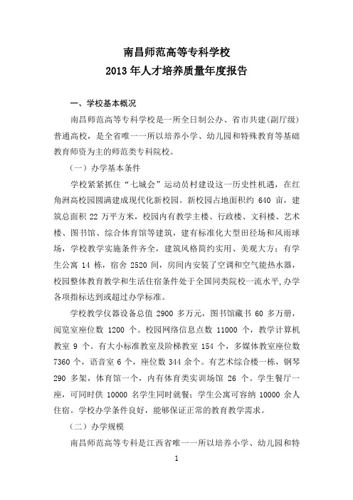 南昌师范高等专科学校2014质量年度报告