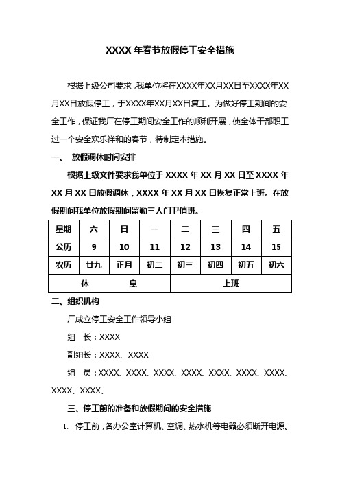 XXXX年春节放假停工措施