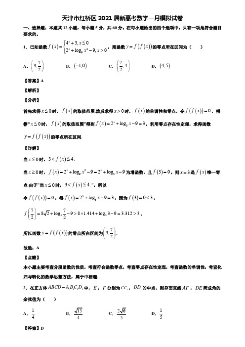 天津市红桥区2021届新高考数学一月模拟试卷含解析