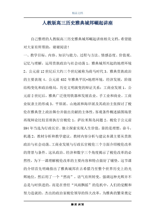 人教版高三历史雅典城邦崛起讲座