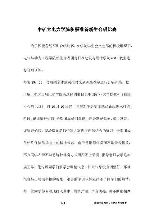 中矿大电力学院积极准备新生合唱比赛