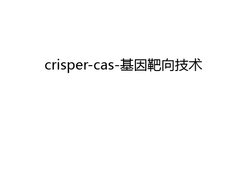 crisper-cas-基因靶向技术教学教材