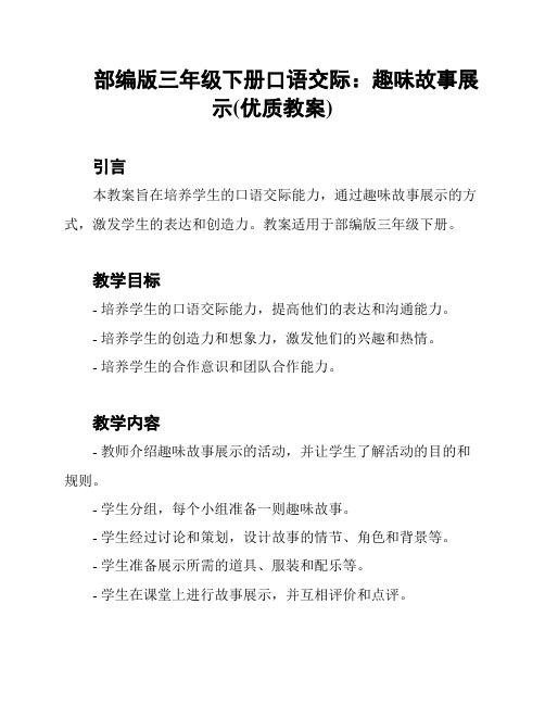 部编版三年级下册口语交际：趣味故事展示(优质教案)