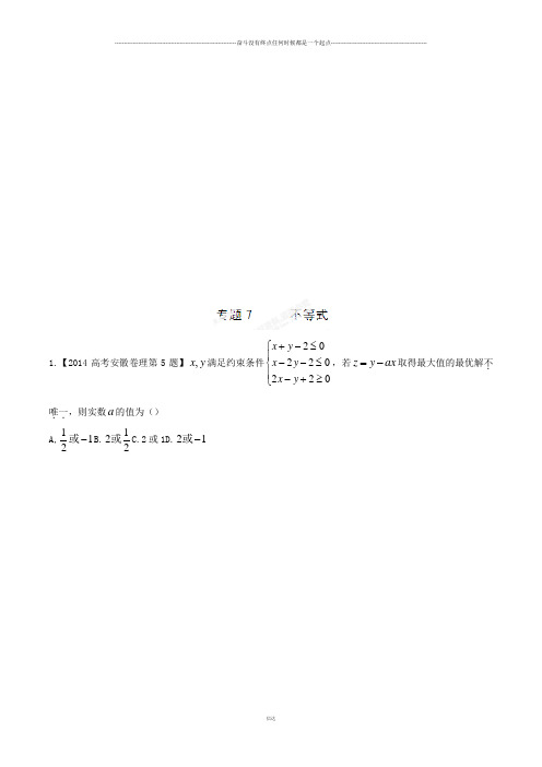 高考数学专题07不等式-高考数学(理)试题小题部分分项版解析(解析版)