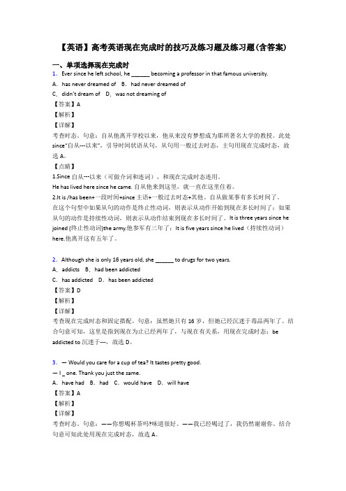 【英语】高考英语现在完成时的技巧及练习题及练习题(含答案)