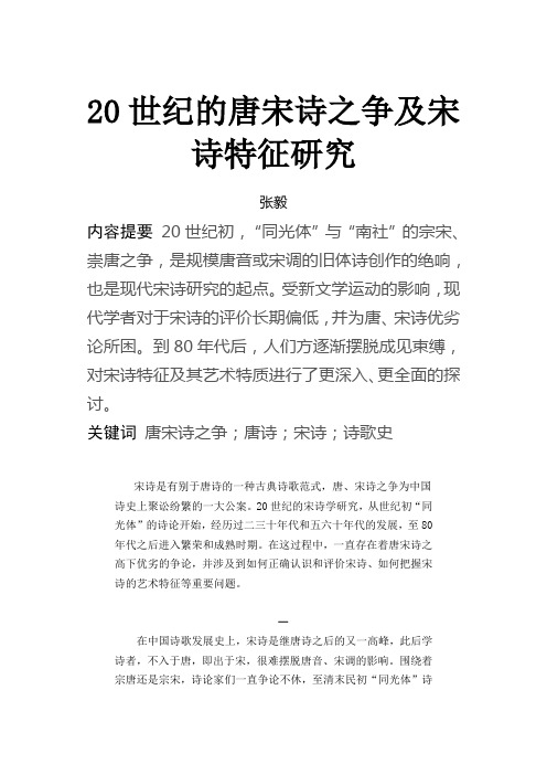 20世纪的唐宋诗之争及宋诗特征研究