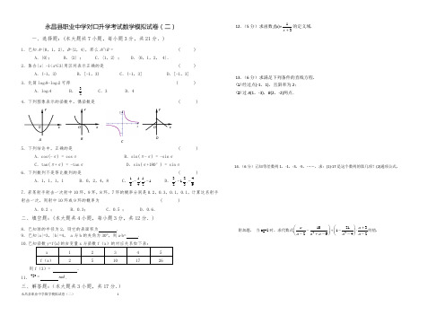 对口升学考试数学模拟试卷(二)