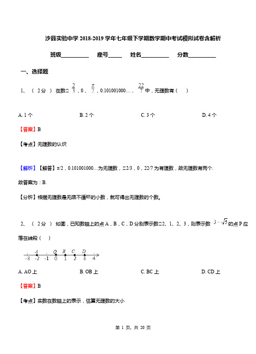 沙县实验中学2018-2019学年七年级下学期数学期中考试模拟试卷含解析