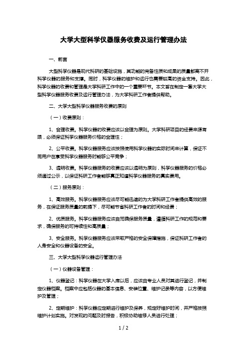 大学大型科学仪器服务收费及运行管理办法