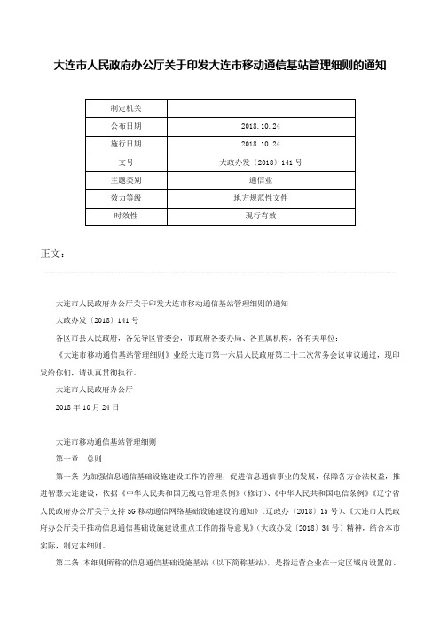 大连市人民政府办公厅关于印发大连市移动通信基站管理细则的通知-大政办发〔2018〕141号