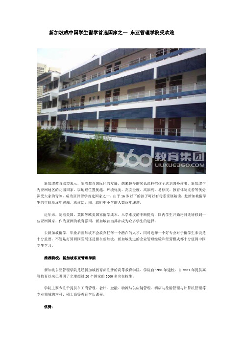 新加坡成中国学生留学首选国家之一 东亚管理学院受欢迎