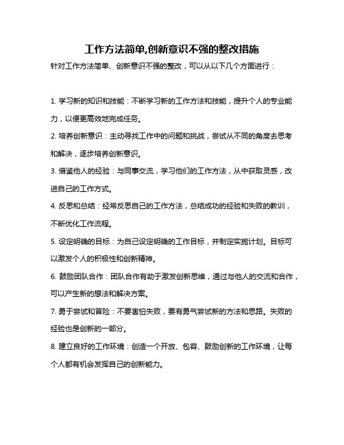 工作方法简单,创新意识不强的整改措施